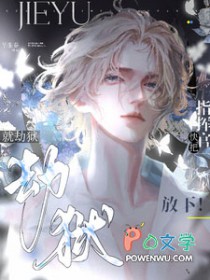 劫狱就劫狱，快把指挥官放下