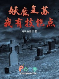 妖魔复苏我有技能点