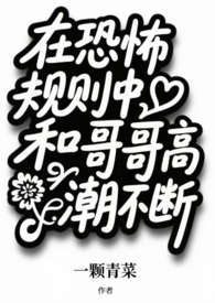 在恐怖规则中和哥哥高潮不断  （兄妹np）