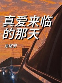 真爱来临的那天