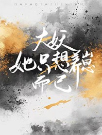 大妖她只想养崽而已