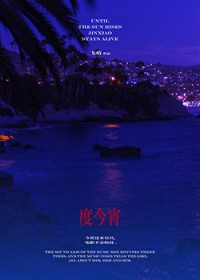 度今宵