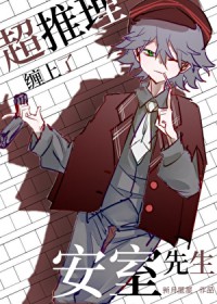 [综漫] 超推理黑猫缠上了安室先生