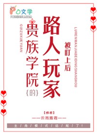 贵族学院被盯上的路人玩家